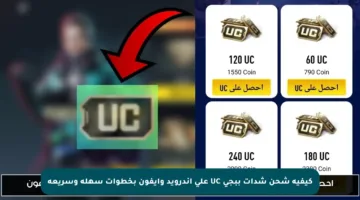 كيفية شحن شدات ببجي UC على أندرويد وآيفون بخطوات سهلة وسريعة